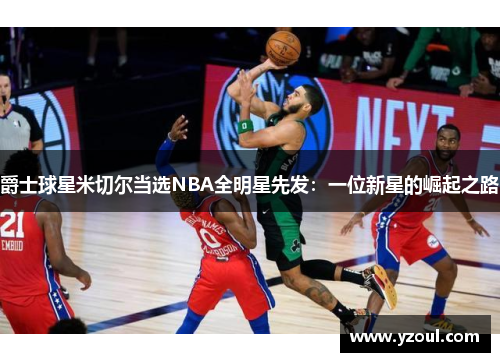 爵士球星米切尔当选NBA全明星先发：一位新星的崛起之路